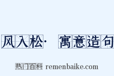 风入松·寓意造句是什么意思的图片